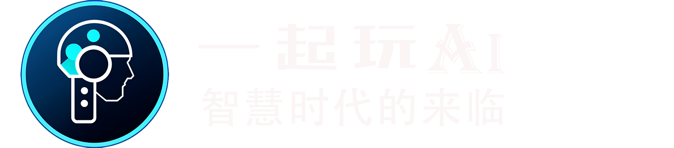 一起玩AI